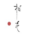 魏鑫sir - 相思