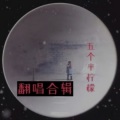 五个半柠檬 - 三年