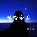 听听啊这是浦东