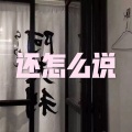 温柔乡 (车载DJ版)