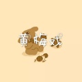 呆妹儿、小可 - 有你的快乐