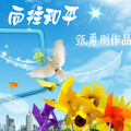 金子钧 - 向往和平