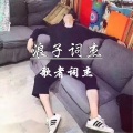 歌者词杰 - 浪子词杰
