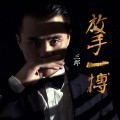 DJ晓凯 - 三郎-放手一搏 (DJ晓凯_OfficialRemix(光音坊DjPerets杨铭权Mix）)