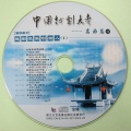 袁雪芬 - 火椰作纸刀作笔