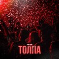 Толпа