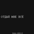 Отдай мне всё (Explicit)