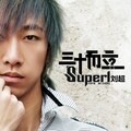 Superl刘超 - 坏人