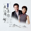 阎维文、张其萍 - 我在江苏等你