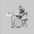 米白 - 架子鼓一千六百四十五