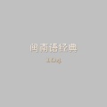 秀兰 - 最后一封信