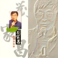 刘家昌 - 白云长在天