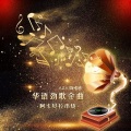 AZA微唱团 - 华语劲歌金曲阿卡贝拉串烧