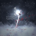 文君也 - 谁谓我无忧