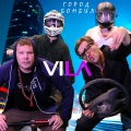 Vila - Город бомбил