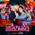 เลดี้บานฉ่ำ (เพลงประกอบละคร เลดี้บานฉ่ำ)