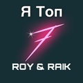 ROY、RYK - Я топ (Explicit)