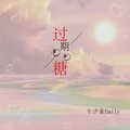过期泡泡糖