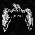 Jars、Дьяконов Антон、Орлов Павел、Ракаев Михаил - Сверхмарафон