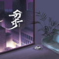 林臻娅 - 一分一寸