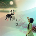 杨志广、荷塘 - 望乡(合唱)