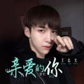 王志文 - 亲爱的你