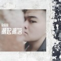 欧阳聪 - 潮起潮落