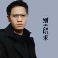 李艺翔 - 情同手足
