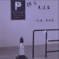 李笨笨、忆涵 - 终究是过客