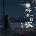 海伦 - 终是一场戏