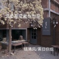 黑日你组、顾清风 - 想和你看日落