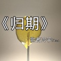 冷宇君MAX - 苦涩年华
