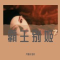 梦欣、Koi - 霸王别姬