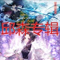 邱森 - 红莲华