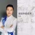 林雪岗 - 父爱暖万家