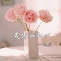颜笑 - 爱情的初心 (伴奏)