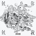 旅行团乐队 - 阿奶