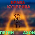 Axon、Петян - Брава кучерява (Explicit)