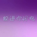 呆妹儿、小可 - 年少多轻狂 (DJ版)