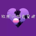 明月邀窗 (DJ版)