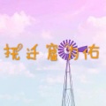 呆妹儿、小可 - 今朝有酒今朝醉