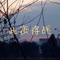 呆妹儿、小可 - 说散就散