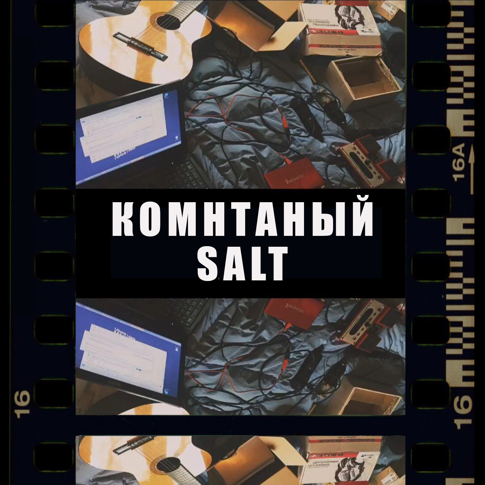 salt - Сам Себе