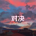 我列阵在东 (DJ版)