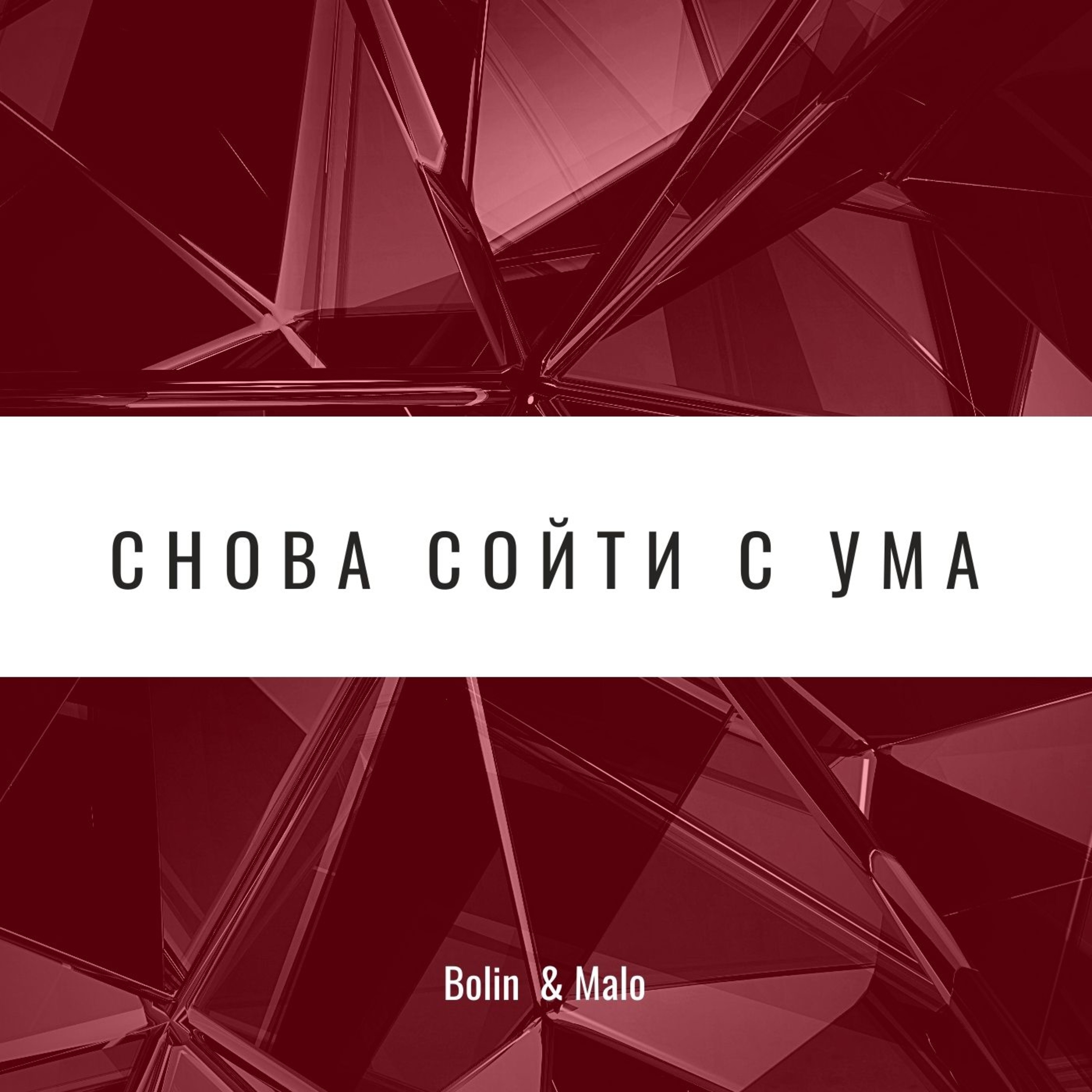 BOLIN、Malo、DIANA - Я разлюблю