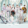 兔姬、赋格、宋晓、梧桐落、扶苏pxk、宴温、乙太、物非非非、途凉Tora、Mr舜辰、吃藕菌铭记 - 【水千丞生贺—188男团家主篇群像】—最后是我