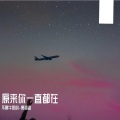 不喝牛奶的_萧海海 - 蔓延