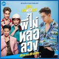 พี่ไม่หล่อลวง (เพลงประกอบภาพยนตร์ อ้าย..คนหล่อลวง)