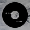 翟先森 - 庸人自扰