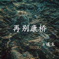 再别康桥